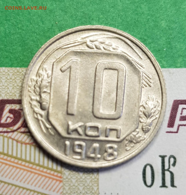 10 копеек 1948   до 22:00 по МСК 10.03.23 - 20230305_132554