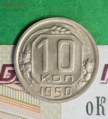 10 копеек 1950    до 22:00 по МСК 10.03.23 - 20230305_133120