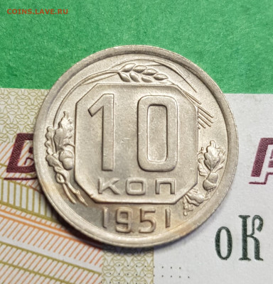10 копеек 1951    до 22:00 по МСК 10.03.23 - 20230305_132718