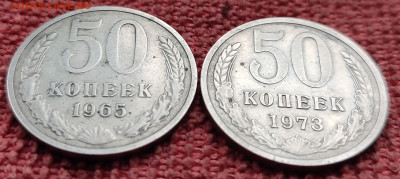 50 копеек 1965 и 1973 до 11.03.23 22-00 МСК - IMG_20230305_154537
