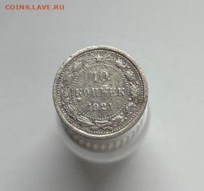 10 копеек 1921 до 09.03.2023 в 22.00 по Москве - 1