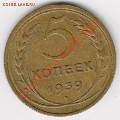 5 копеек 1939. До 18.12.11 в 21.30 Москвы - Изображение 006