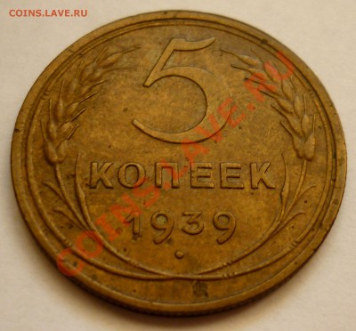 5 копеек 1939. До 18.12.11 в 21.30 Москвы - P1020680.JPG