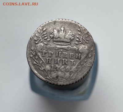 Гривенник 1744 до 09.03.2023 в 22.00 по Москве - 1