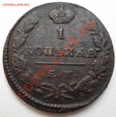 Копейка 1829 ем - 006.JPG