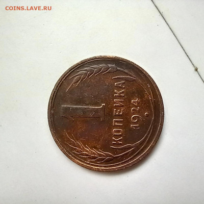1 копейка 1924 гладкий гурт, с остями? - 20230305_163442