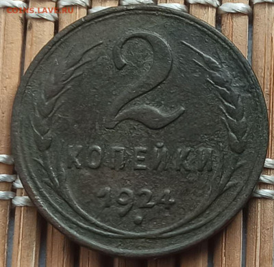 2 Копейки 1924 г.( гл. гурт) окон. 8.03.2023 г. 22-00 МСК. - 0