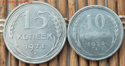 10,15 Копеек 1924 г. окон. 8.03.2023 г. 22-00 МСК. - 1111
