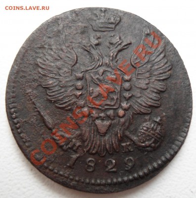 Копейка 1829 ем - 005.JPG