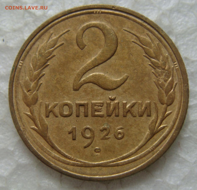 2 копейки 1926 - DSC08466.JPG