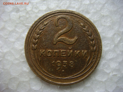 2 копейки 1938 - DSC08468.JPG