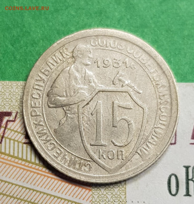 15 копеек 1931    до 22:00 по МСК 11.03.23 - 20230305_172346