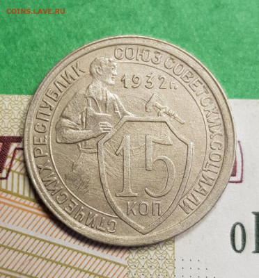 15 копеек 1932   до 22:00 по МСК 11.03.23 - 20230305_172306