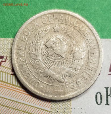 15 копеек 1933   до 22:00 по МСК 11.03.23 - 20230305_172246