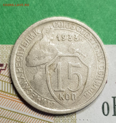 15 копеек 1933   до 22:00 по МСК 11.03.23 - 20230305_172223