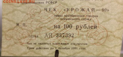 Чек "УРОЖАЙ-90" 100р. бланк - IMG_20230305_180133