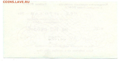Чек "УРОЖАЙ-90" 100р. бланк - img035