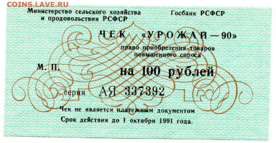 Чек "УРОЖАЙ-90" 100р. бланк - img032