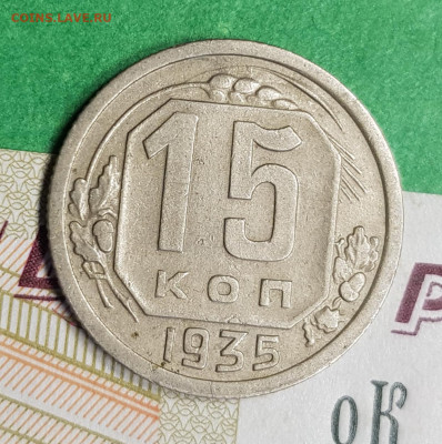 15 копеек 1935   до 22:00 по МСК 11.03.23 - 20230305_172046