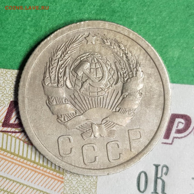 15 копеек 1936   до 22:00 по МСК 11.03.23 - 20230305_172022