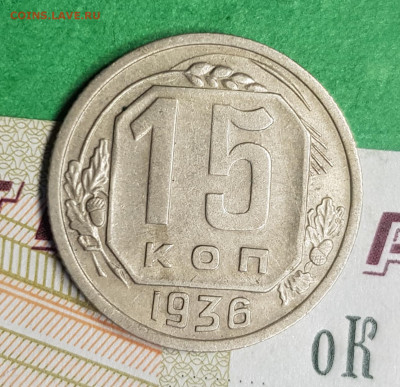15 копеек 1936   до 22:00 по МСК 11.03.23 - 20230305_171959