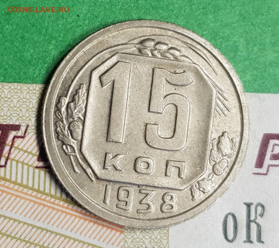 15 копеек 1938   до 22:00 по МСК 11.03.23 - 20230305_171820