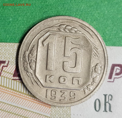 15 копеек 1939   до 22:00 по МСК 11.03.23 - 20230305_171732