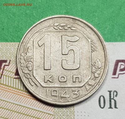 15 копеек 1943    до 22:00 по МСК 11.03.23 - 20230305_171501