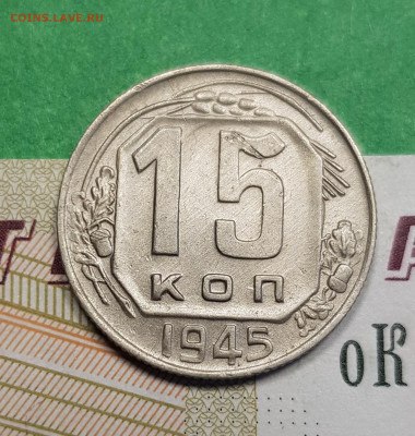 15 копеек 1945    до 22:00 по МСК 11.03.23 - 20230305_171353