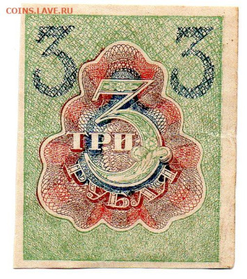 3 рубля 1919 г. до 09.03.23 - img037