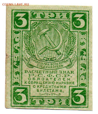 3 рубля 1919 г. до 09.03.23 - img034