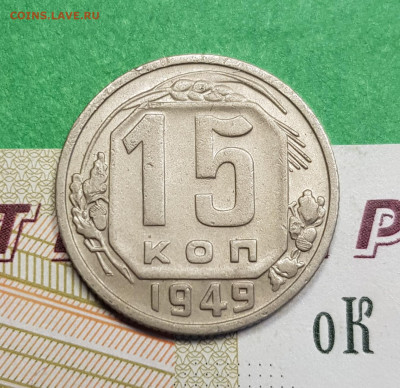 15 копеек 1949    до 22:00 по МСК 11.03.23 - 20230305_171319