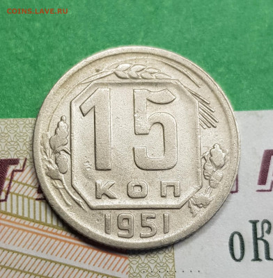15 копеек 1951   до 22:00 по МСК 11.03.23 - 20230305_171242