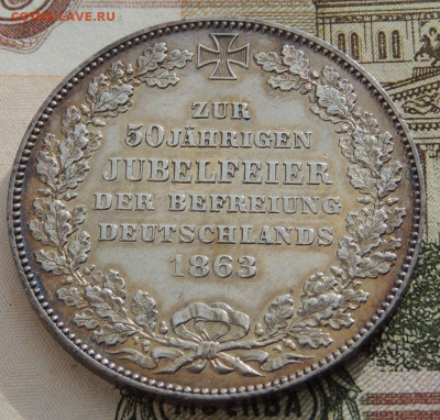 Талер 1863 года Бремен "50 лет освобождению Германии" - DSCN0247.JPG
