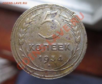5 копеек 1934 до 17.12.11.  22.00. по Москве - IMG_4704.JPG