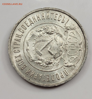50 копеек 1922 ПЛ ЯРКИЙ UNC до 11.03 - 20230305_184446