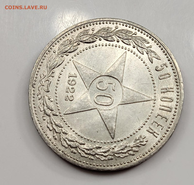 50 копеек 1922 ПЛ ЯРКИЙ UNC до 11.03 - 20230305_184433