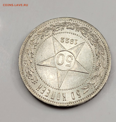 50 копеек 1922 ПЛ ЯРКИЙ UNC до 11.03 - 20230305_184404