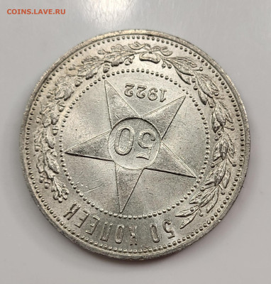 50 копеек 1922 ПЛ ЯРКИЙ UNC до 11.03 - 20230305_184300