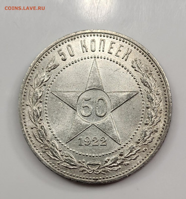 50 копеек 1922 ПЛ ЯРКИЙ UNC до 11.03 - 20230305_183752