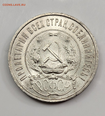 50 копеек 1922 ПЛ ЯРКИЙ UNC до 11.03 - 20230305_183735