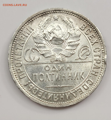 50 копеек 1924 ПЛ ЯРКИЙ UNC с 200! до 11.03 - 20230305_185042