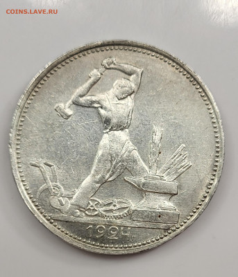 50 копеек 1924 ПЛ ЯРКИЙ UNC с 200! до 11.03 - 20230305_190231