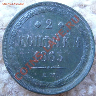2 копейки 1863 ем - P1070117.JPG