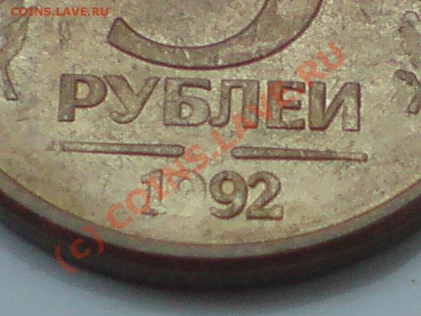Монетки РФ с браком - 5рубл.JPG