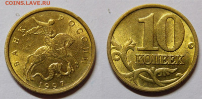 10 копеек 1997М Яркий шт.блеск 2шт. - DSCN0566 (3).JPG