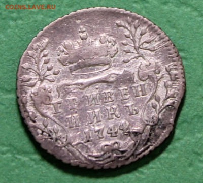 гривенник 1744 до 10.03.2023 - гривенник (1).JPG