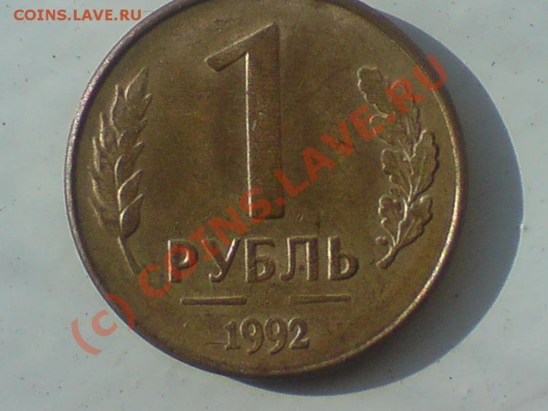 Монетки РФ с браком - DSC01145.JPG