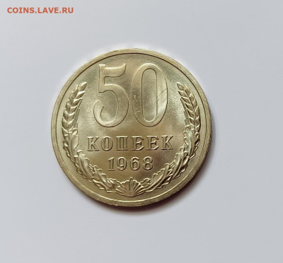 Монеты СССР.50 коп 1968г.до 11.03.23 г. - 50к68