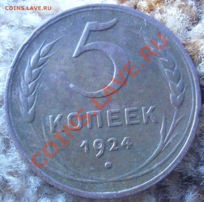 5 копеек 1924 - P1070127.JPG